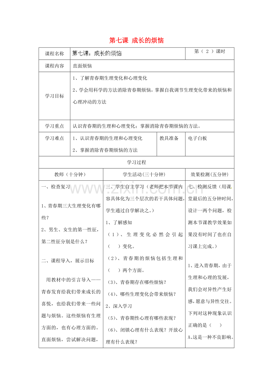 河北省任丘市第三中学七年级政治上册 第七课 成长的烦恼（第2课时）教学设计 教科版.doc_第1页