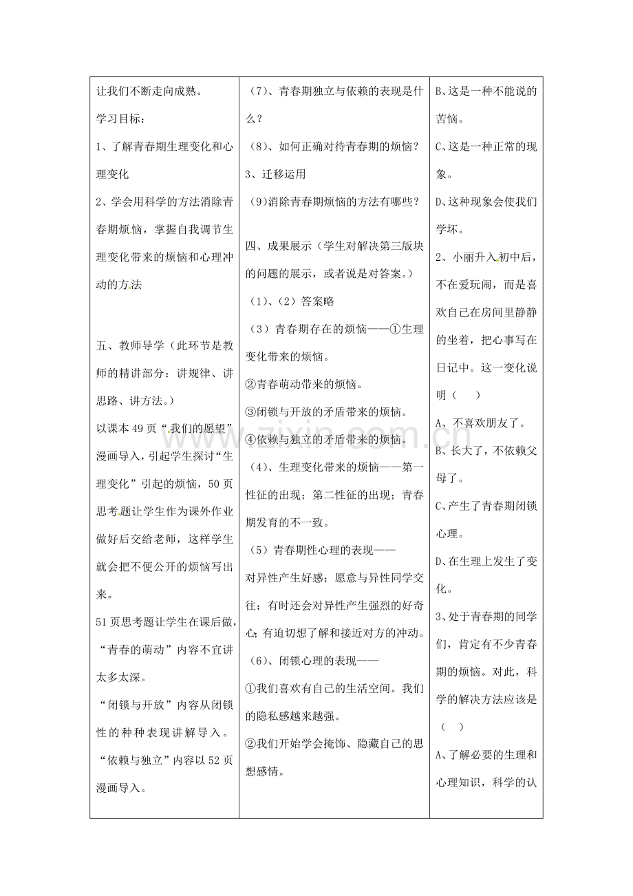 河北省任丘市第三中学七年级政治上册 第七课 成长的烦恼（第2课时）教学设计 教科版.doc_第2页