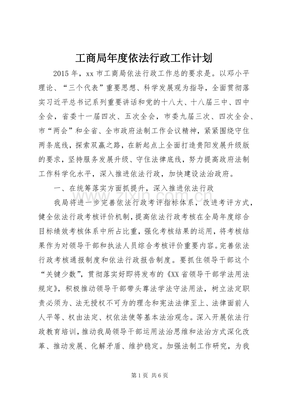 工商局年度依法行政工作计划.docx_第1页