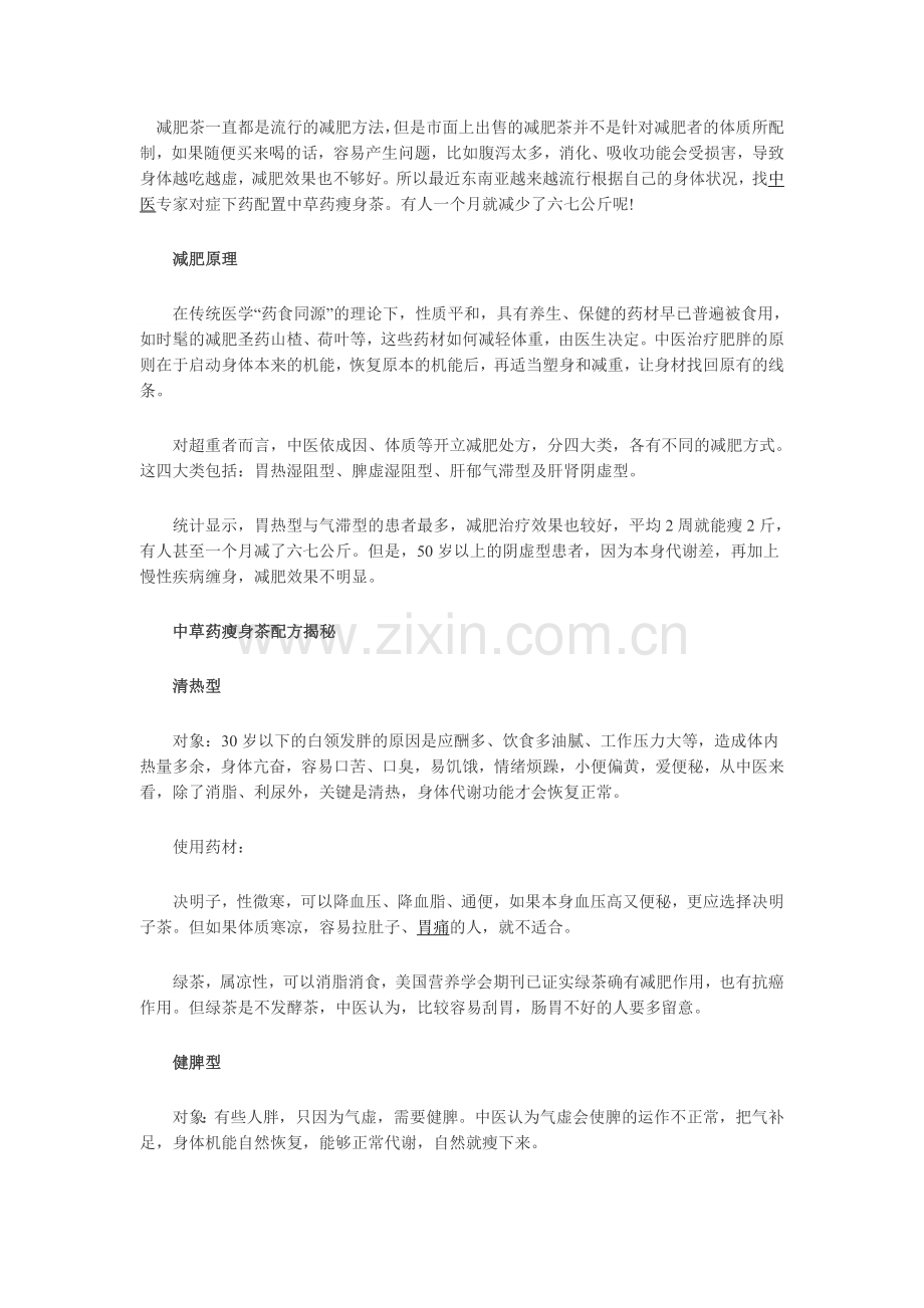 中药减肥茶配方揭秘.doc_第1页