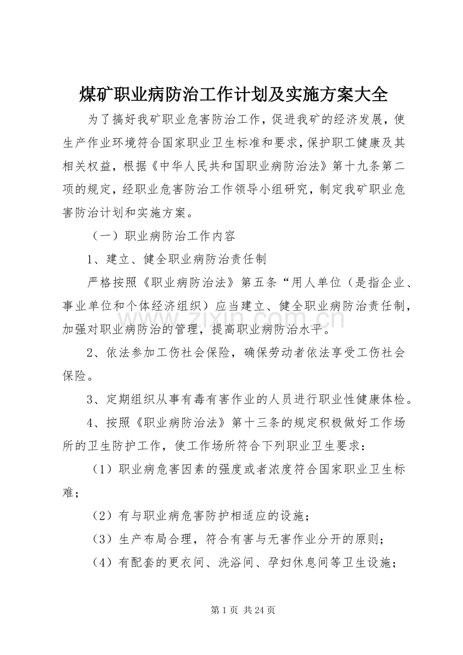 煤矿职业病防治工作计划及实施方案大全.docx_第1页