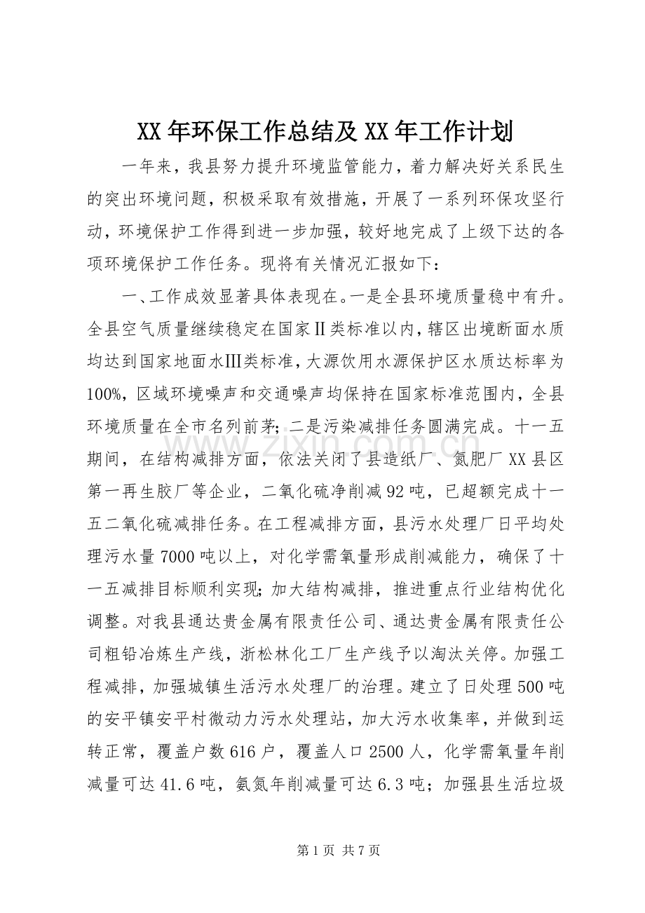 XX年环保工作总结及XX年工作计划.docx_第1页
