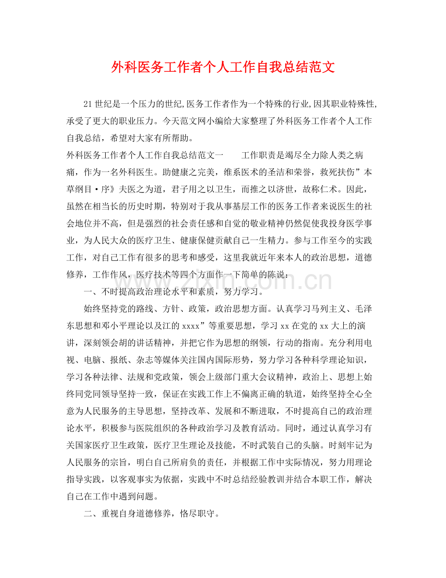 外科医务工作者个人工作自我总结范文 .docx_第1页