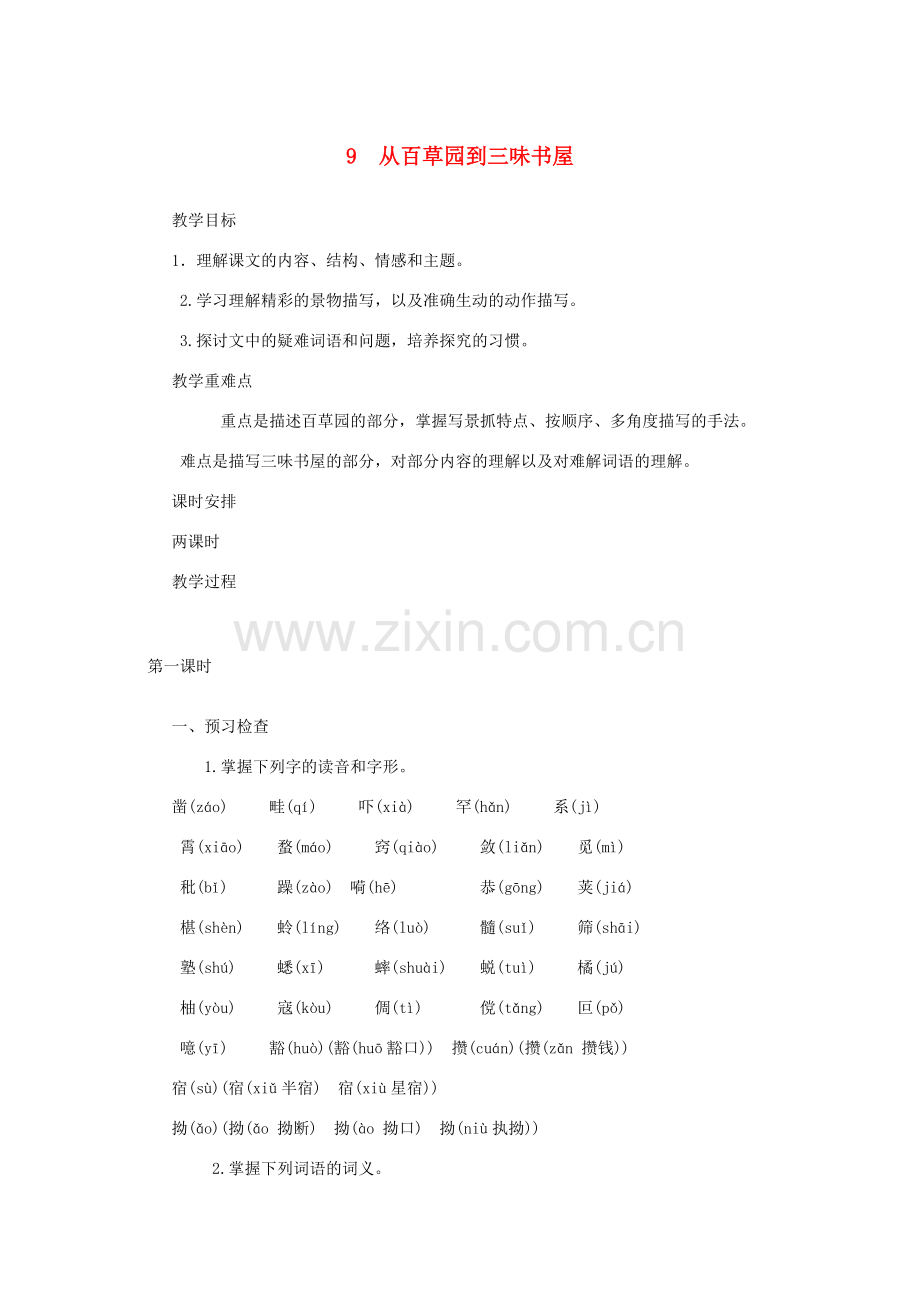 七年级语文上册 第三单元 9 从百草园到三味书屋教案 新人教版-新人教版初中七年级上册语文教案.doc_第1页
