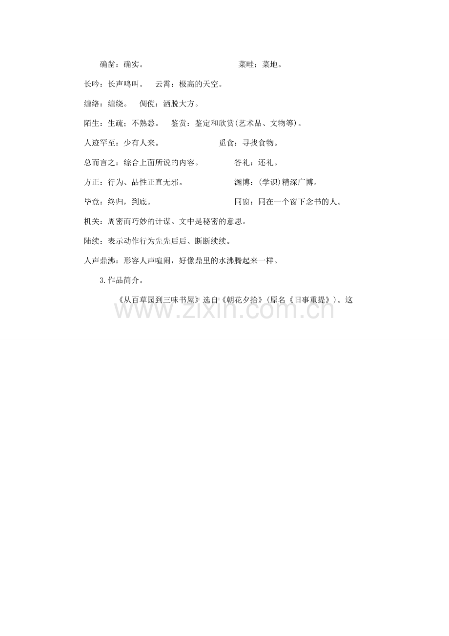 七年级语文上册 第三单元 9 从百草园到三味书屋教案 新人教版-新人教版初中七年级上册语文教案.doc_第2页