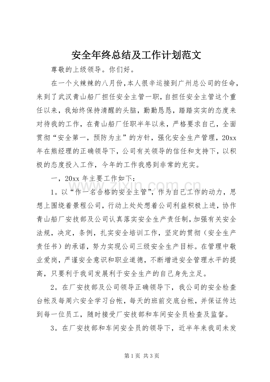 安全年终总结及工作计划范文.docx_第1页