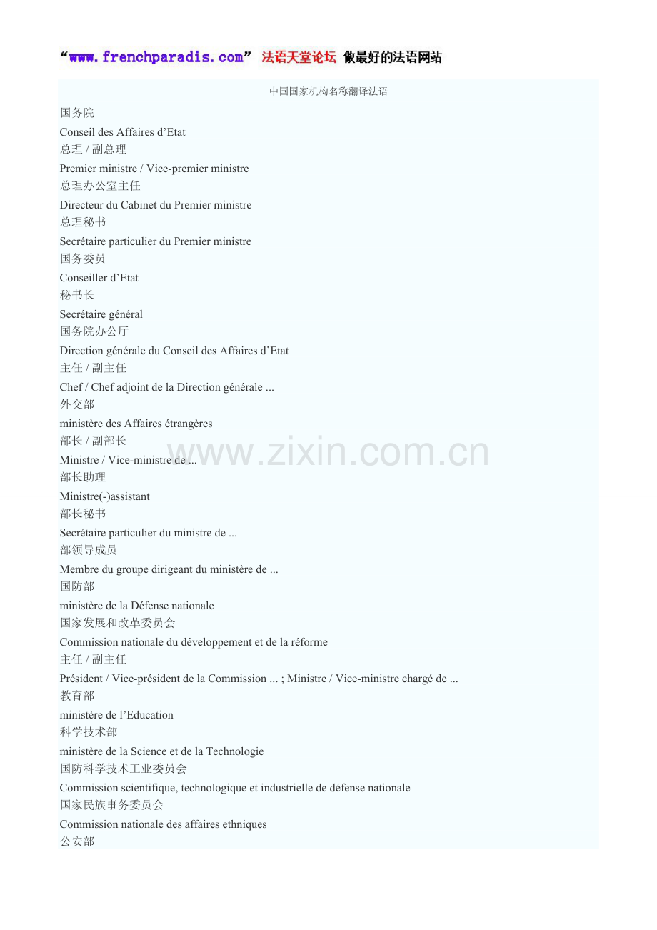 【法语天堂论坛】法-汉对照：中国国家机构名称翻译.doc_第1页