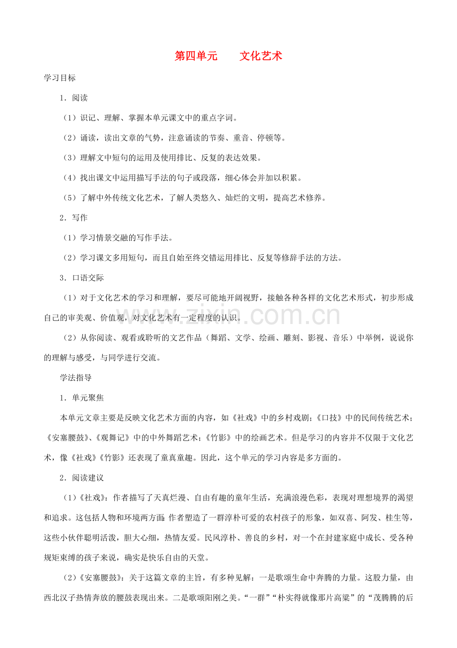 七年级语文上册 第4单元教学指导 新人教版.doc_第1页