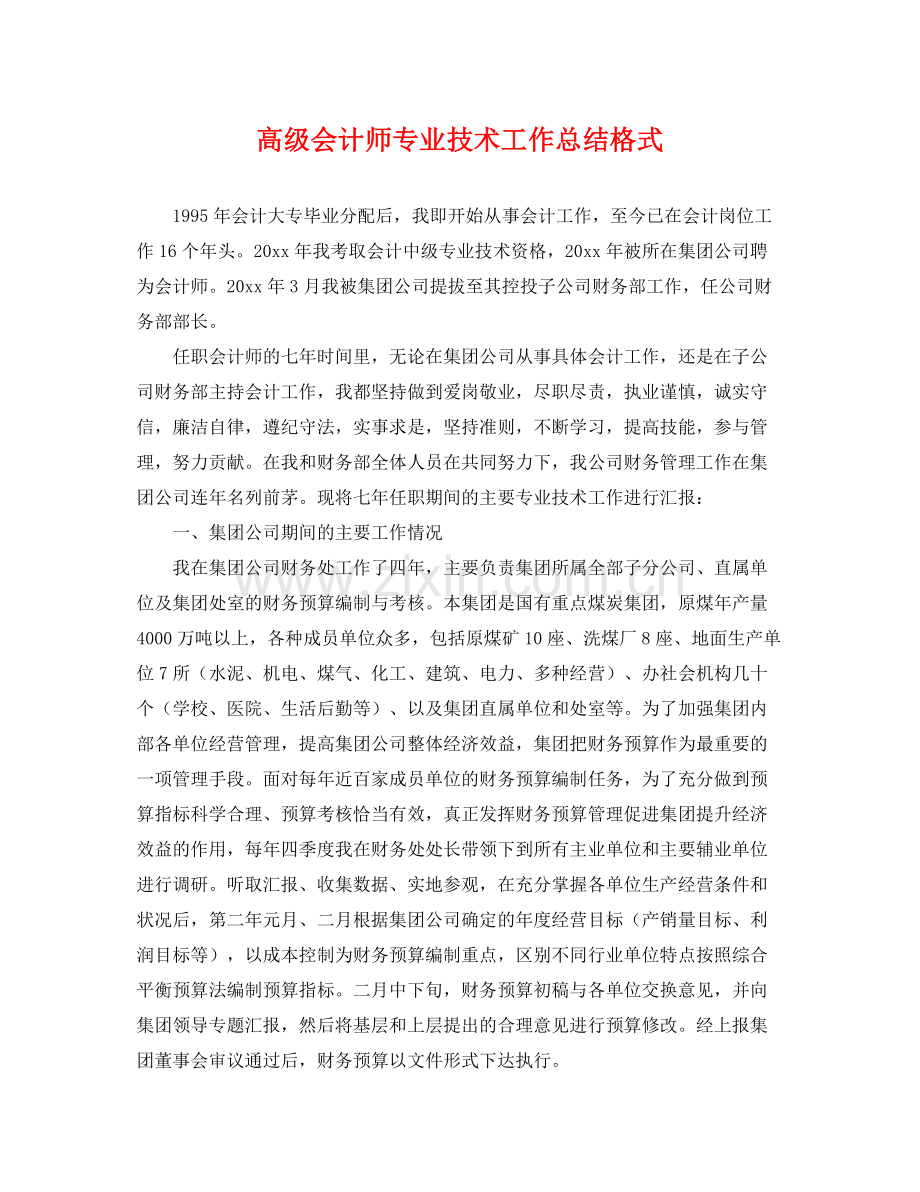 高级会计师专业技术工作总结格式 .docx_第1页