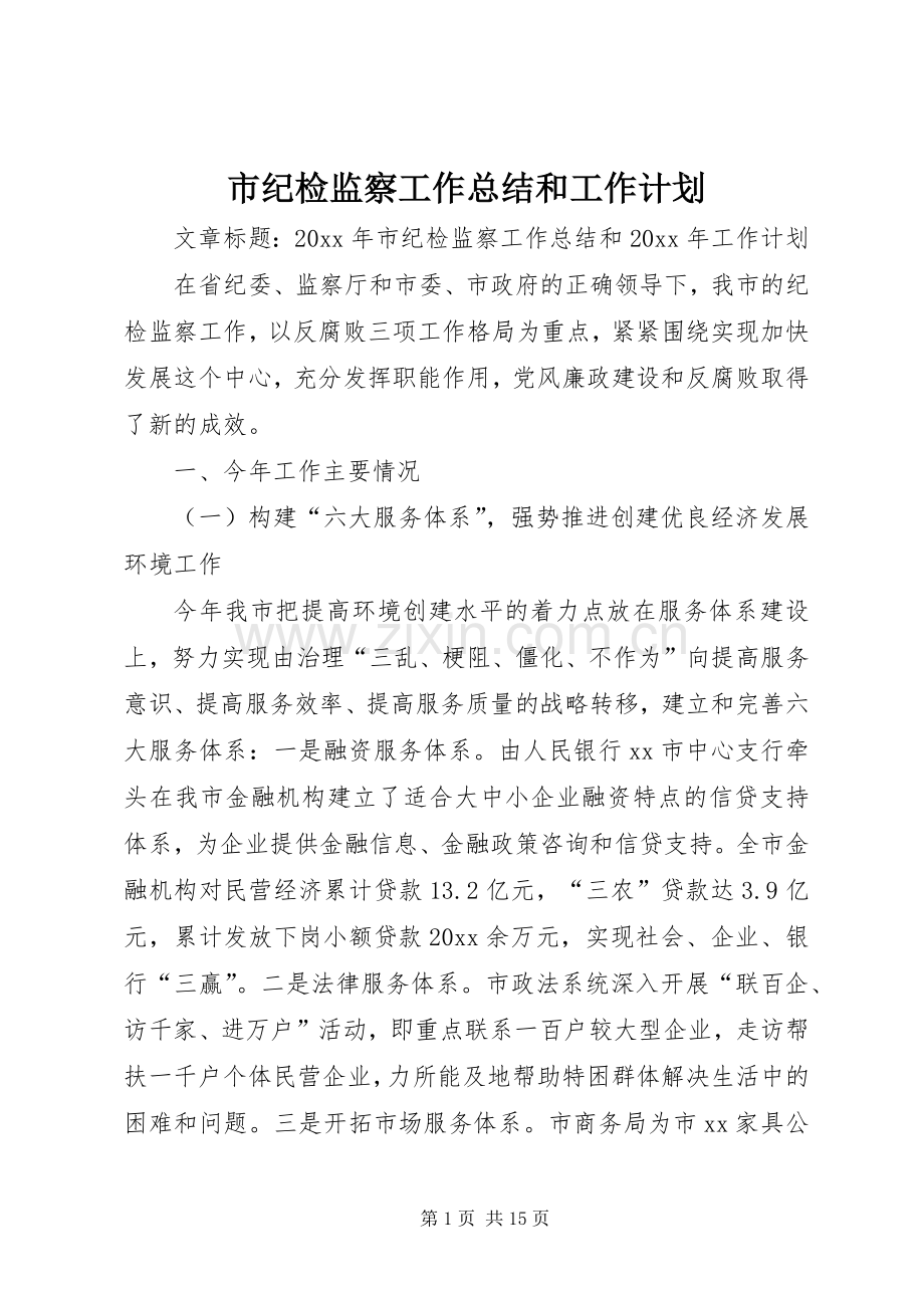 市纪检监察工作总结和工作计划.docx_第1页
