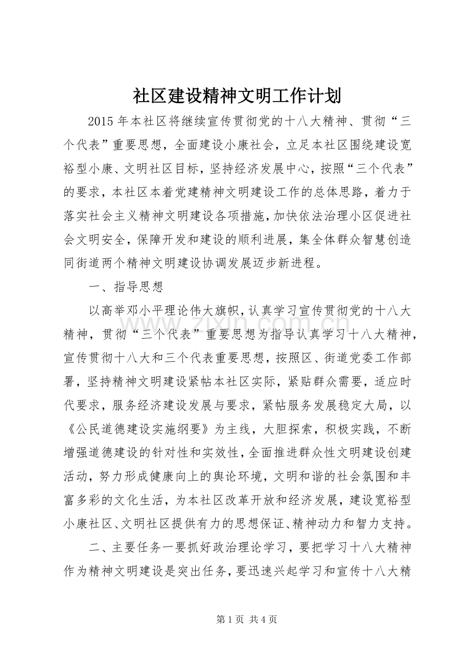 社区建设精神文明工作计划 .docx_第1页
