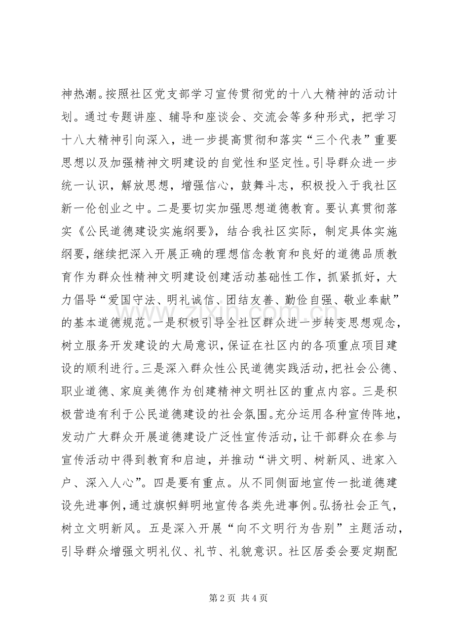 社区建设精神文明工作计划 .docx_第2页