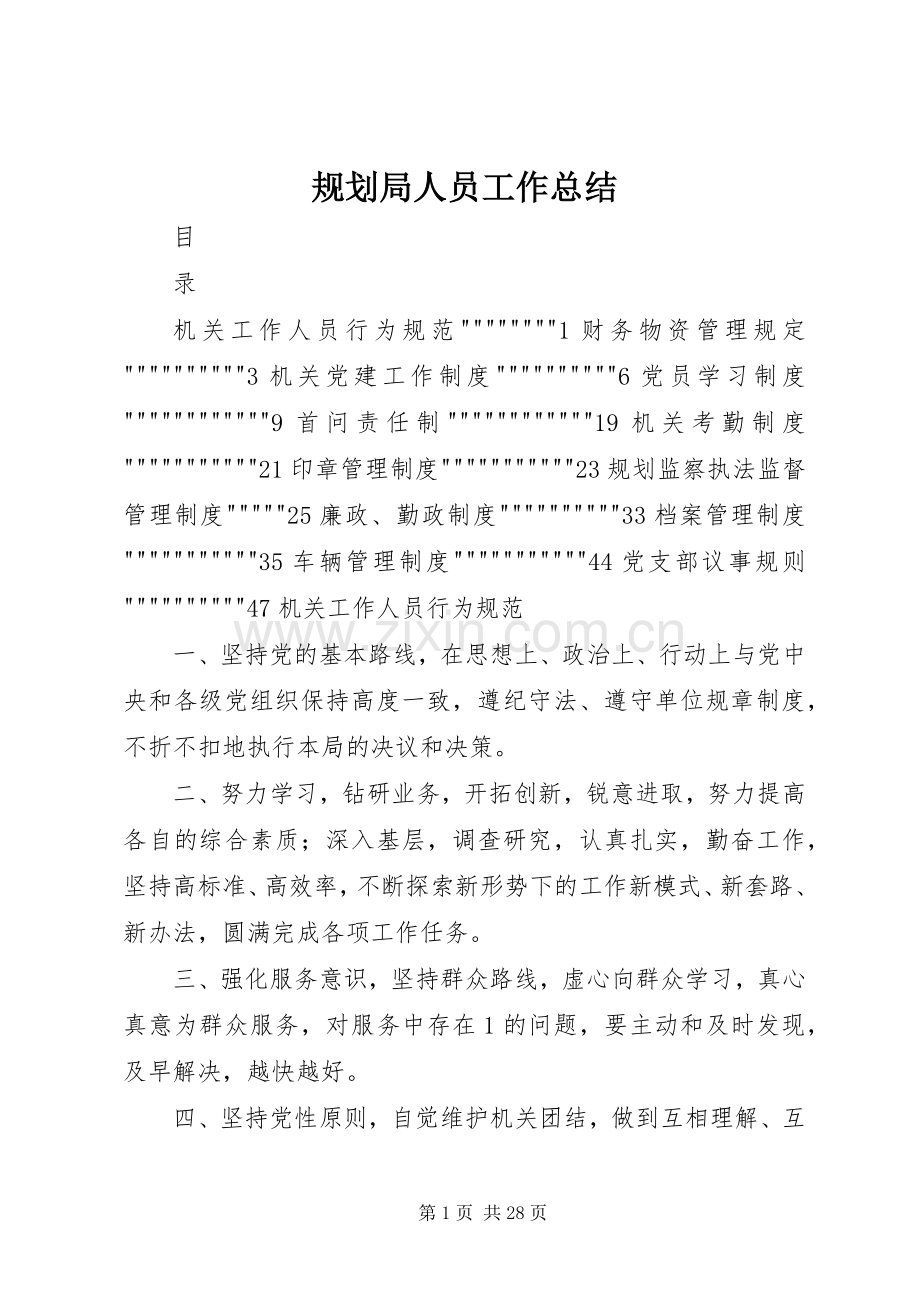 规划局人员工作总结 .docx_第1页