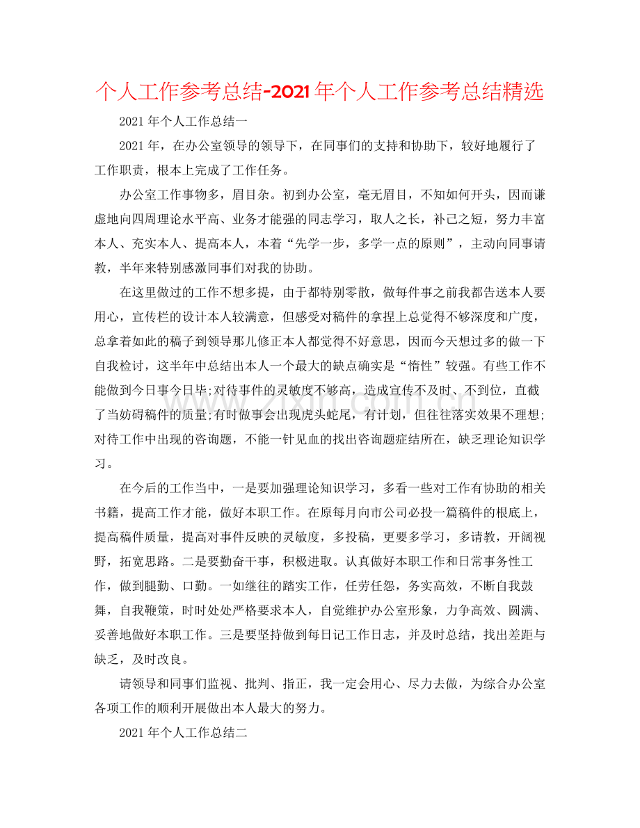 个人工作参考总结年个人工作参考总结.docx_第1页