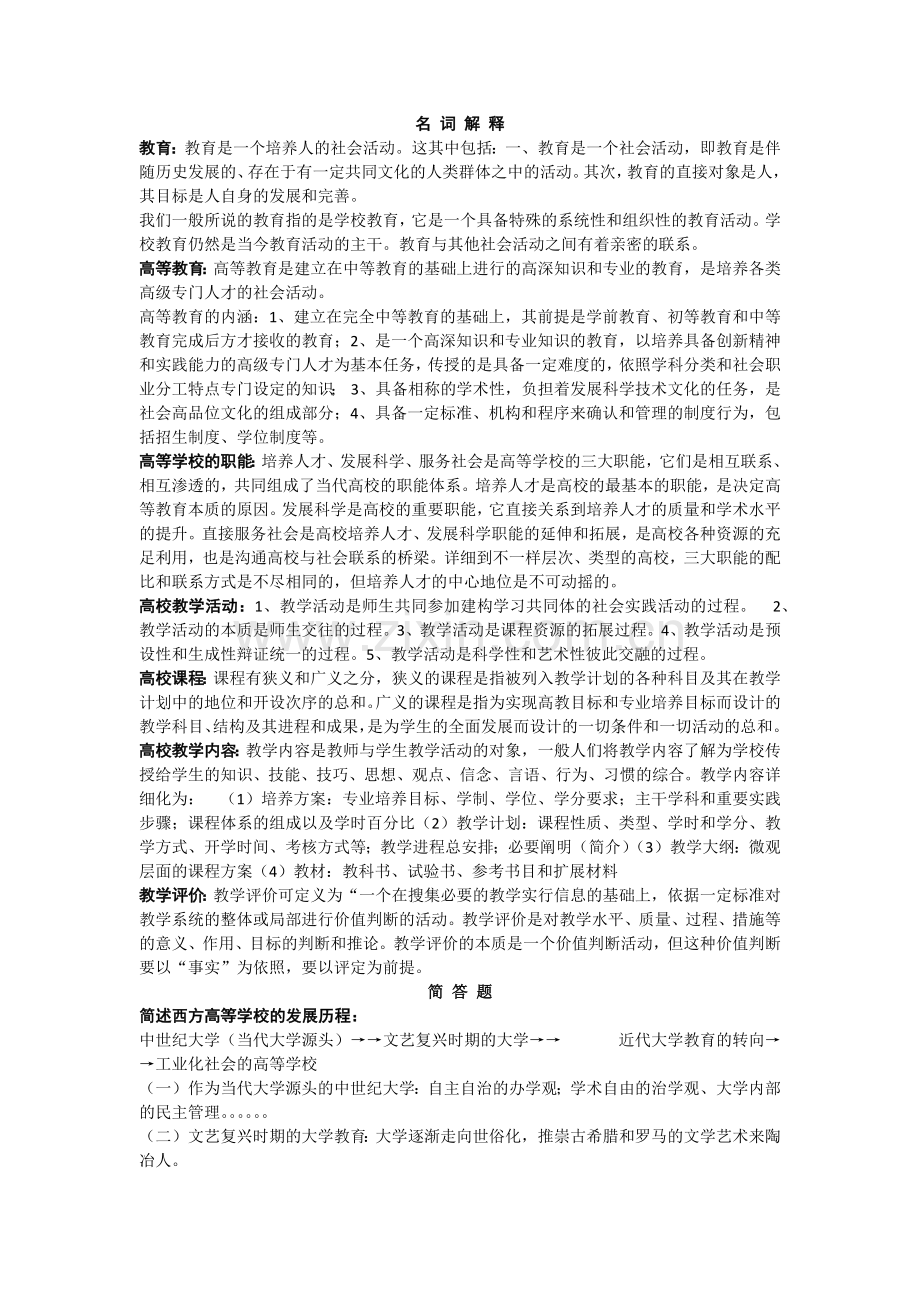 2024年海南高校教师岗前培训海南高等教育学复习考试答案原版.docx_第1页