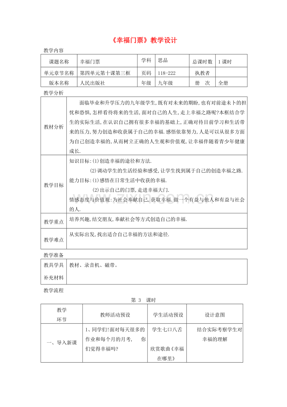 辽宁省凌海市石山初级中学九年级政治全册《幸福门票》教学设计 人民版.doc_第1页