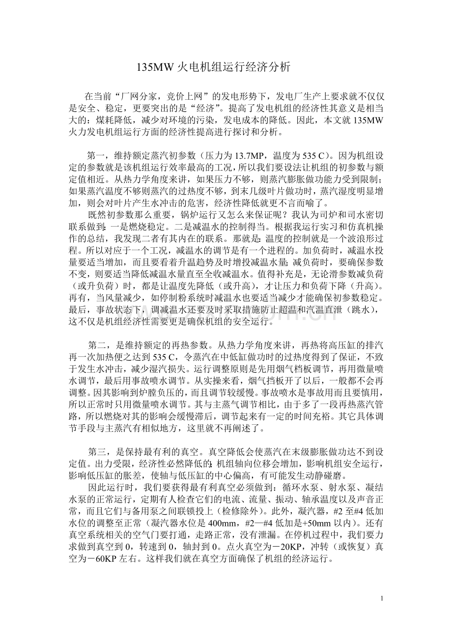 135MW火电机组运行经济分析.doc_第1页