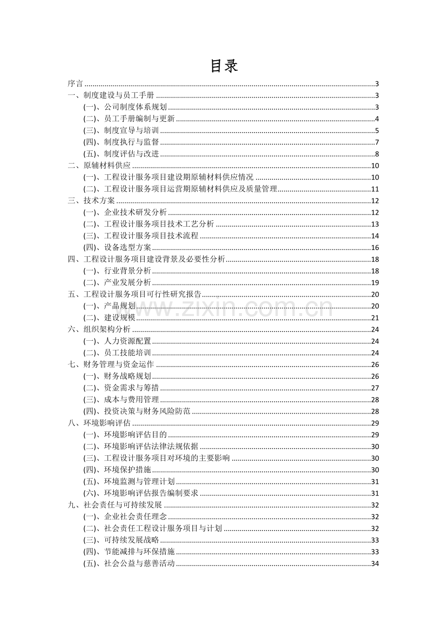 工程设计服务项目深度研究分析报告.docx_第2页