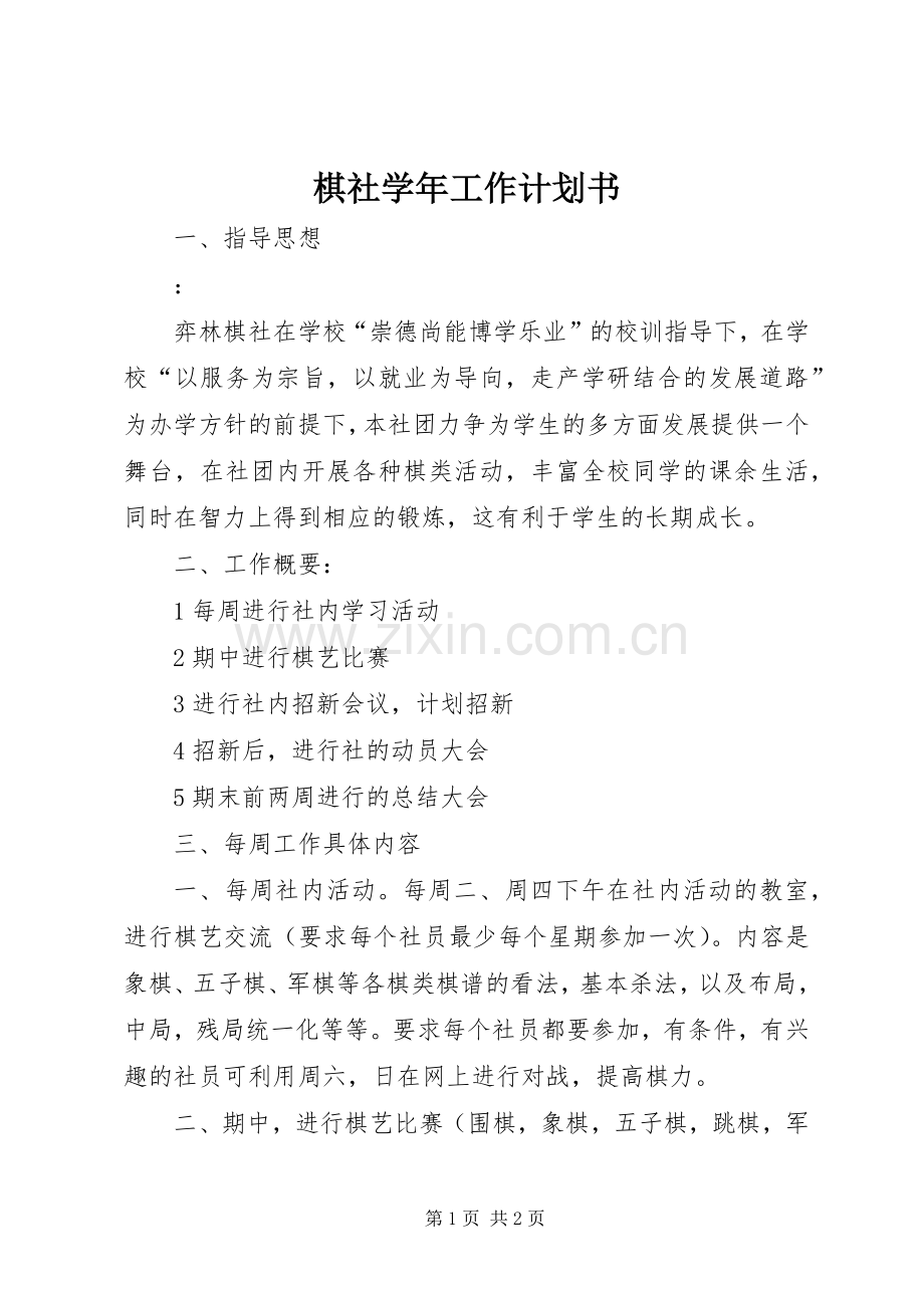棋社学年工作计划书.docx_第1页
