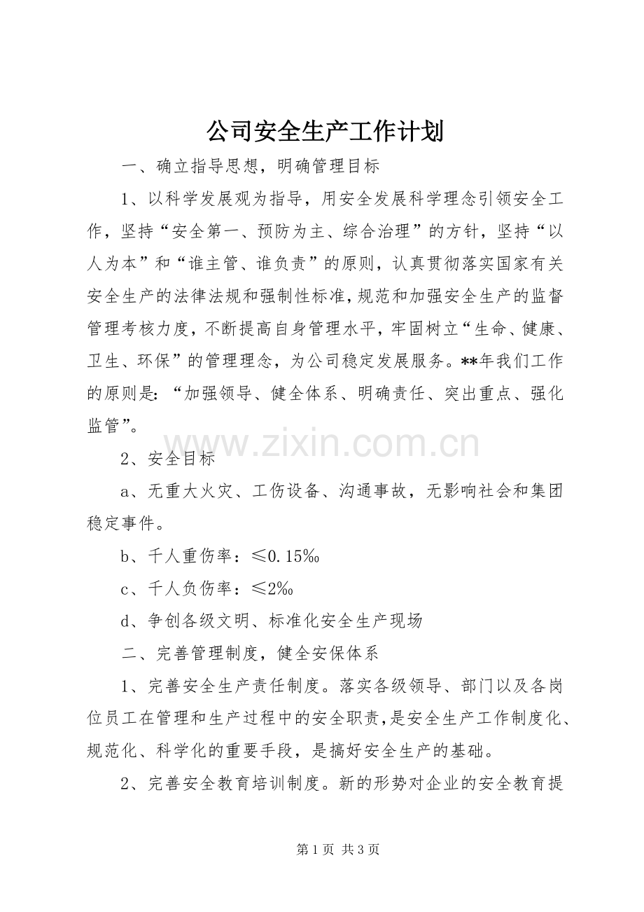公司安全生产工作计划_1.docx_第1页
