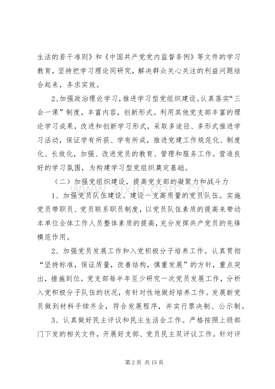 农村党支部20XX年党建工作计划党支部XX年党建工作计划.docx_第2页