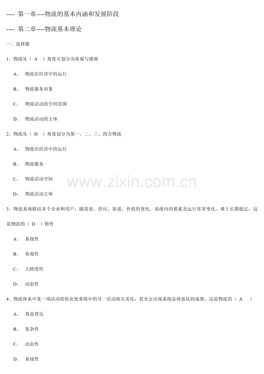 2024年物流基础习题.doc_第1页