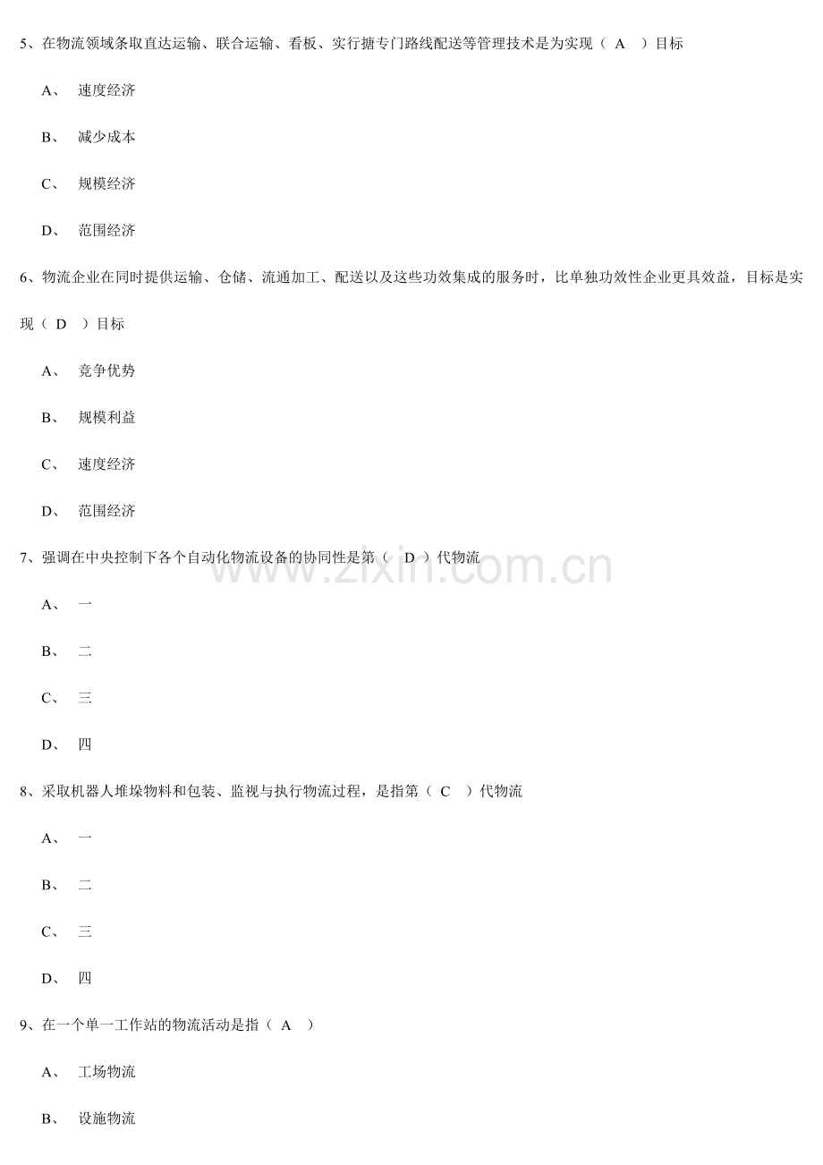 2024年物流基础习题.doc_第2页