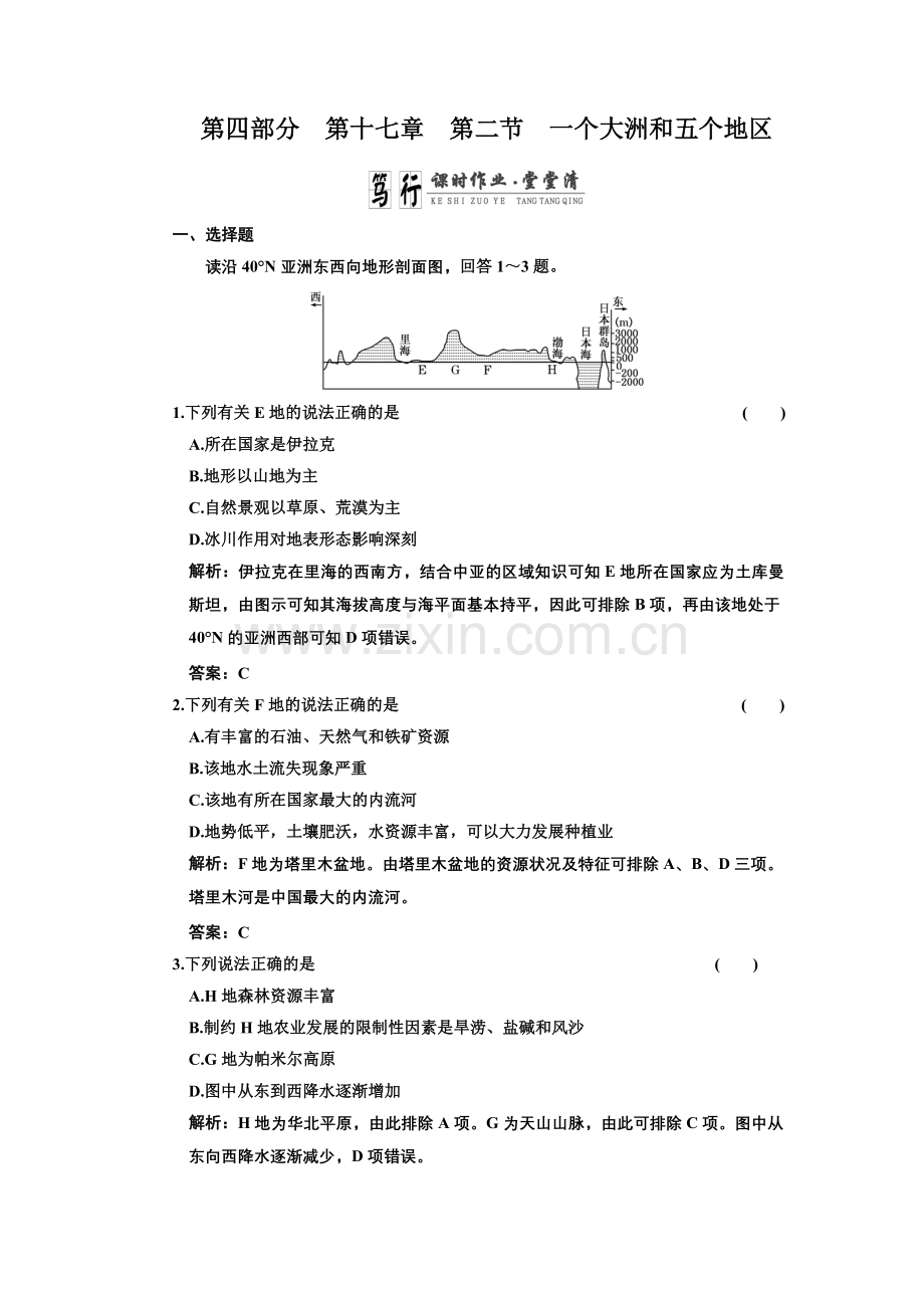第四部分第十七章第二节一个大洲及五个地区课时作业.doc_第1页