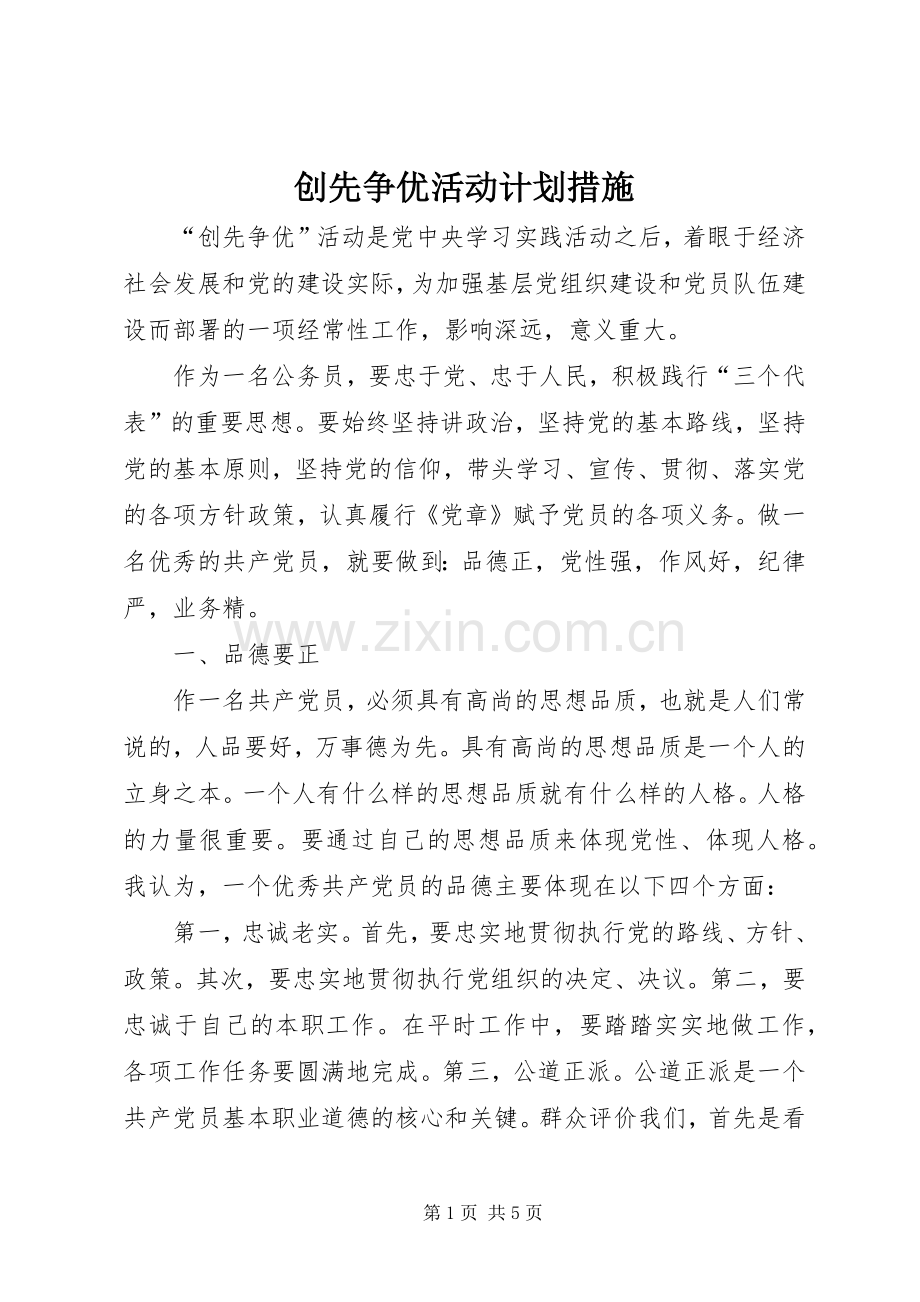 创先争优活动计划措施.docx_第1页