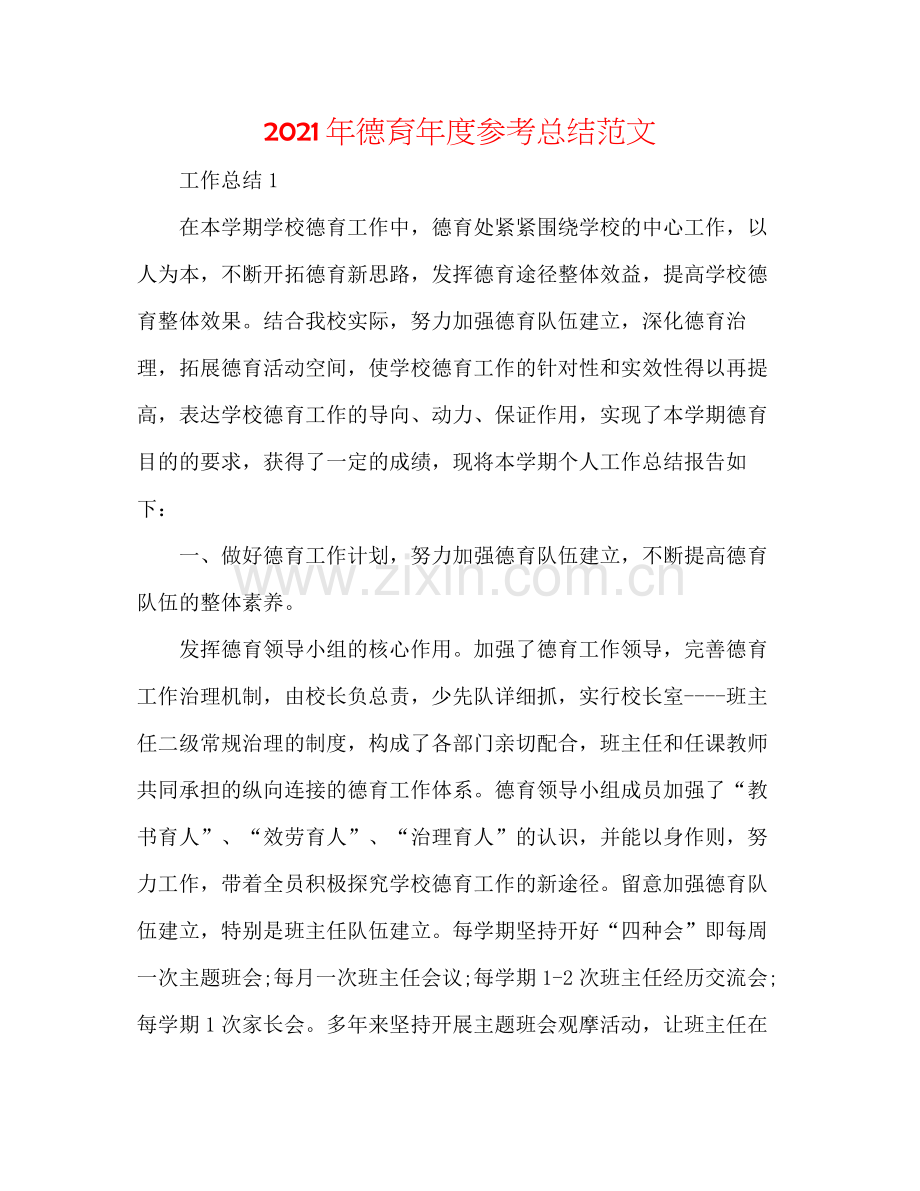2021年德育年度参考总结范文.docx_第1页