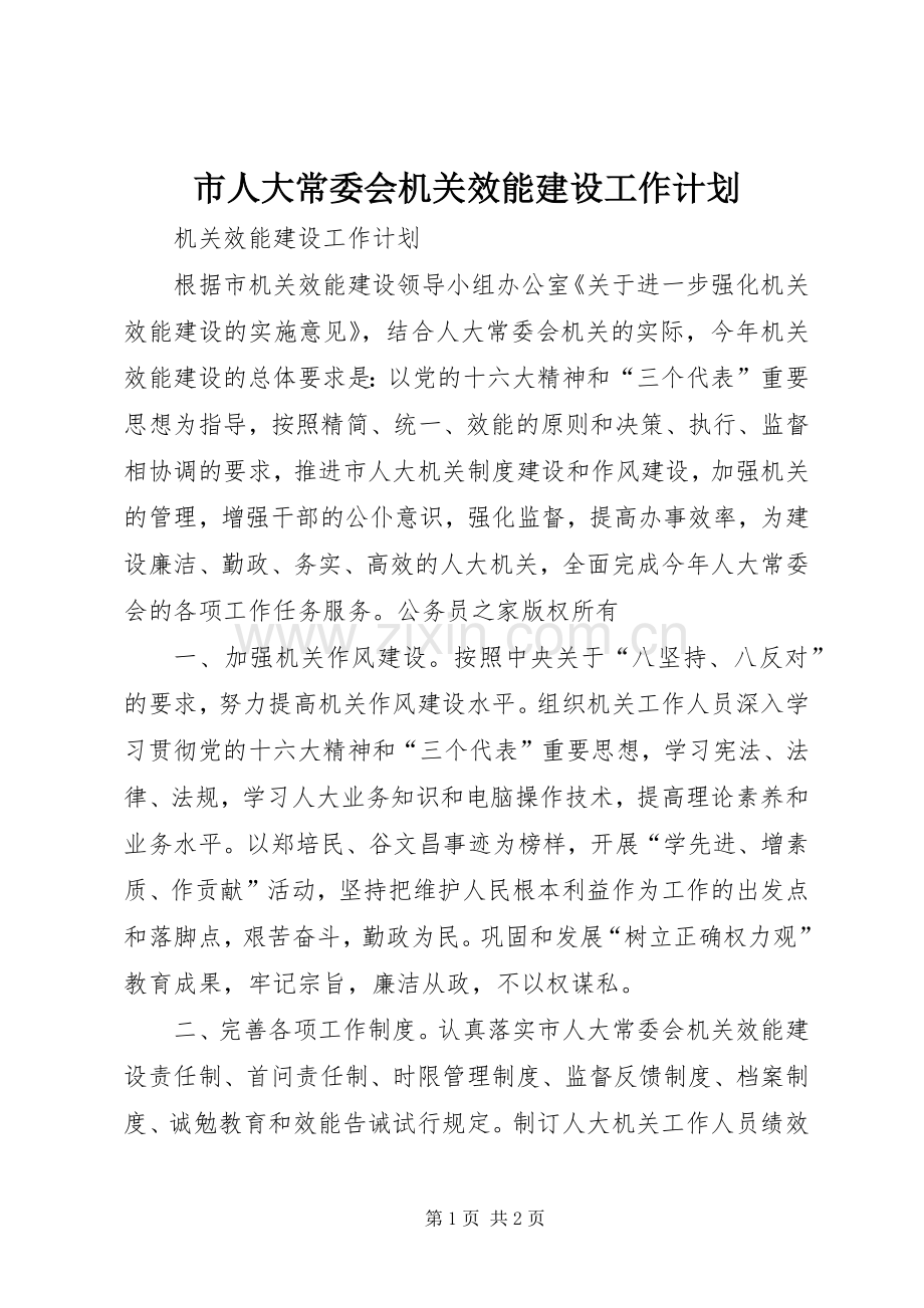 市人大常委会机关效能建设工作计划.docx_第1页