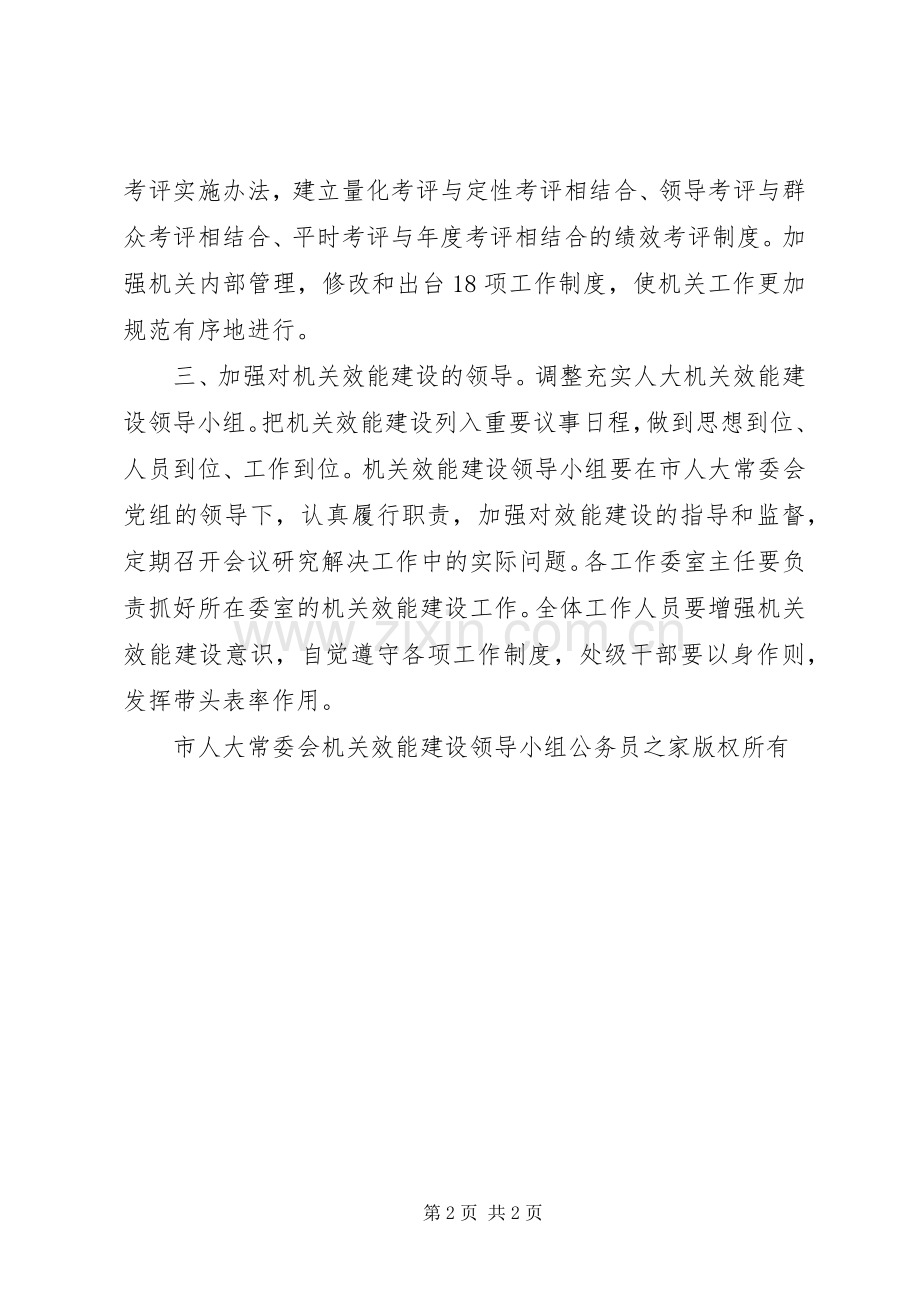 市人大常委会机关效能建设工作计划.docx_第2页