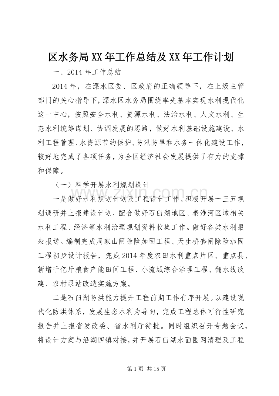 区水务局XX年工作总结及XX年工作计划.docx_第1页