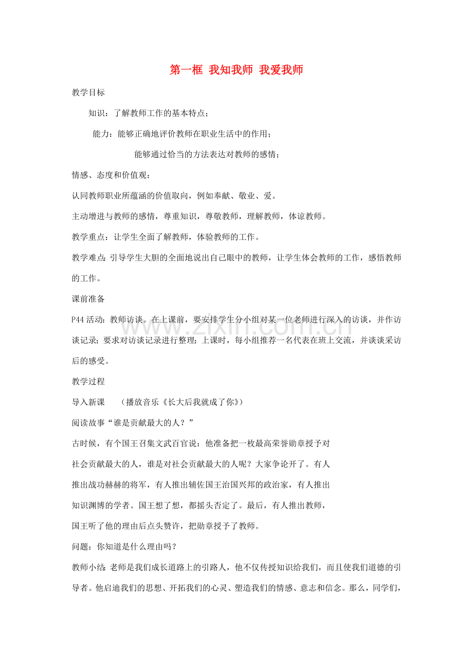八年级政治上册 第四课第一框 我知我师 我爱我师教案 人教新课标版.doc_第1页