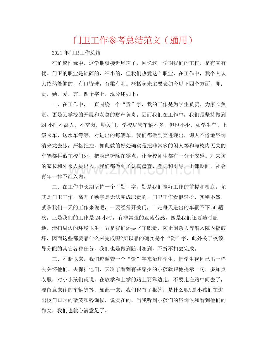 门卫工作参考总结范文（通用）.docx_第1页