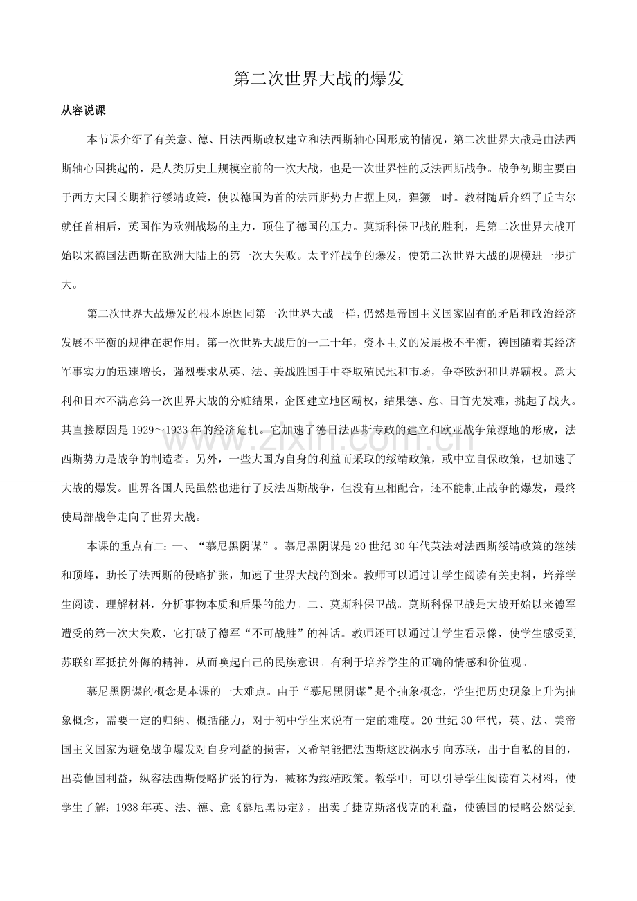 新人教版九年级历史第二次世界大战的爆发1.doc_第1页