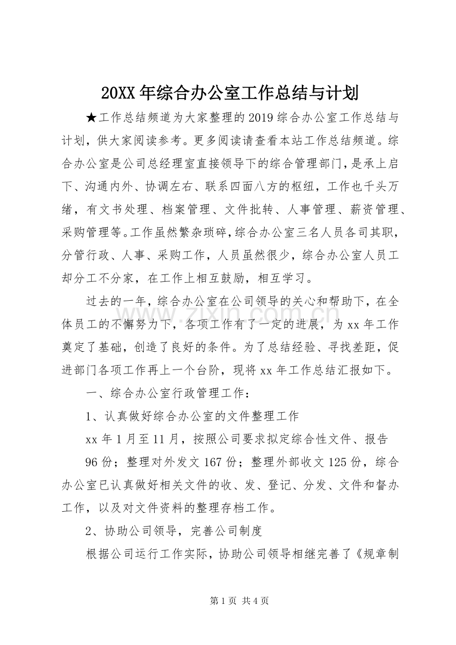 20XX年综合办公室工作总结与计划.docx_第1页