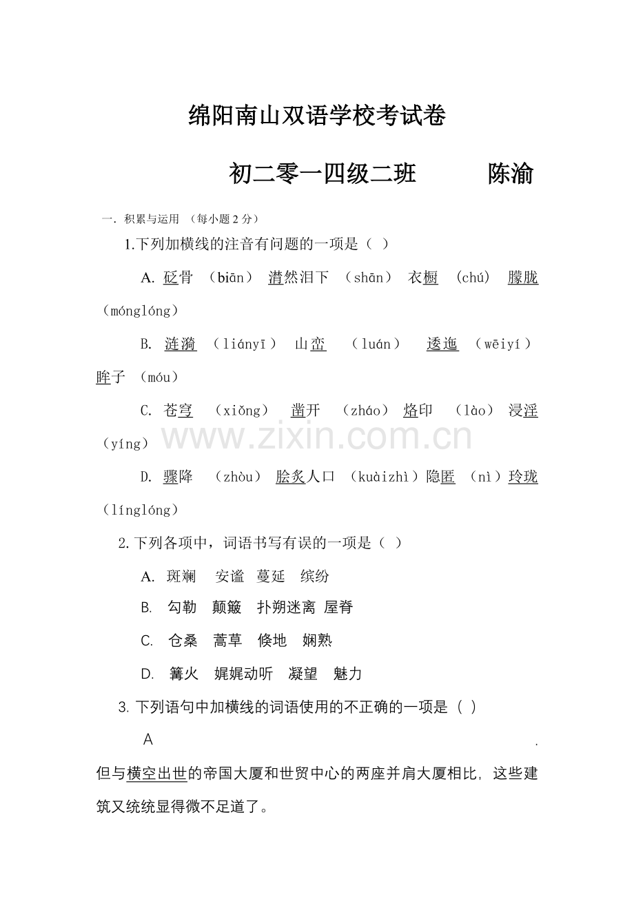 绵阳南山双语学校考试卷.doc_第1页