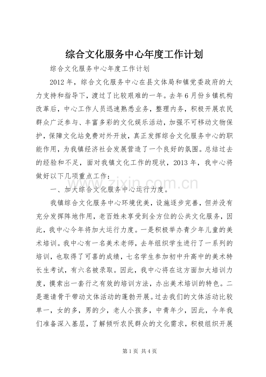 综合文化服务中心年度工作计划.docx_第1页