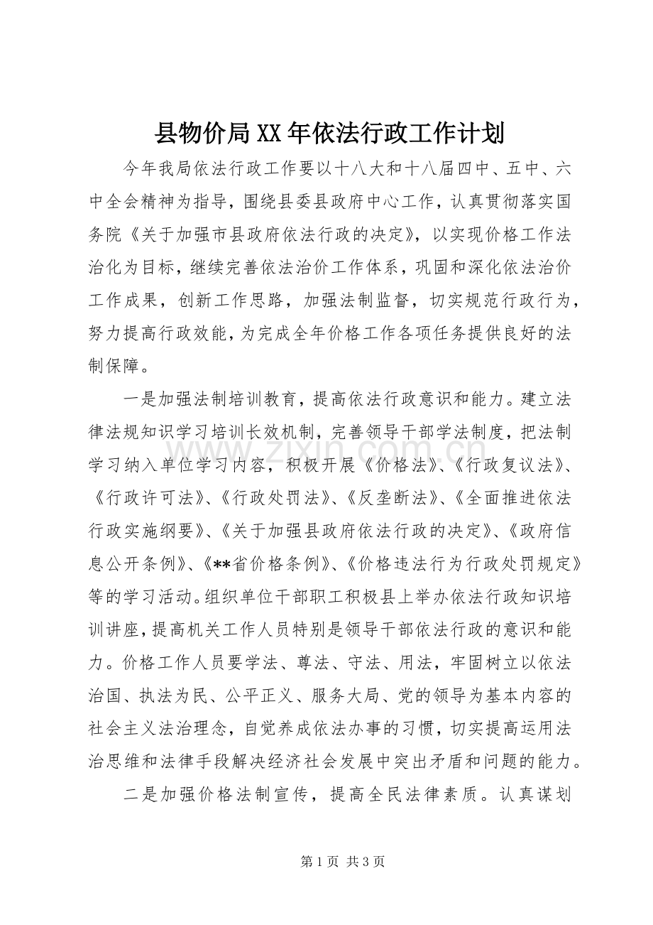 县物价局XX年依法行政工作计划.docx_第1页