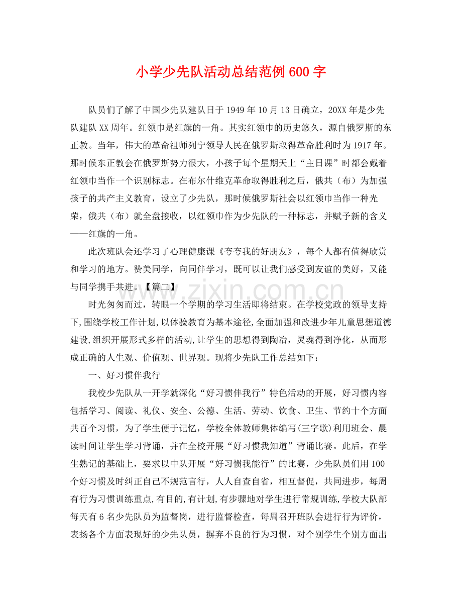 小学少先队活动总结范例600字 .docx_第1页