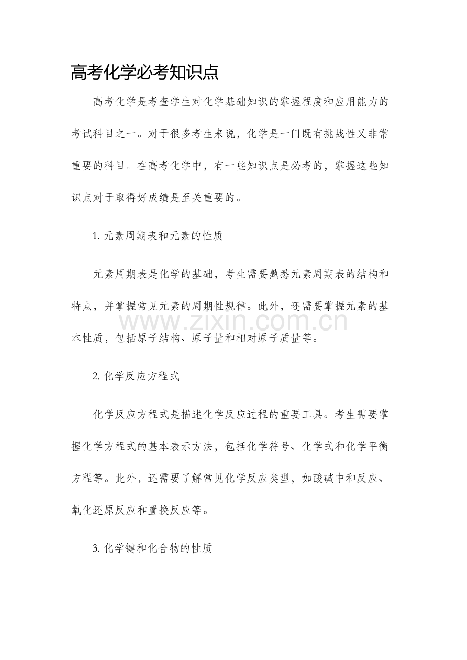 高考化学必考知识点.docx_第1页