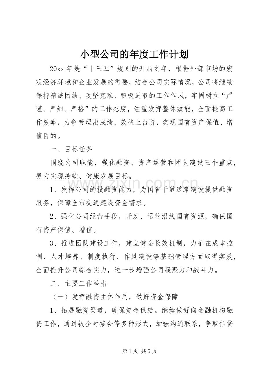 小型公司的年度工作计划.docx_第1页