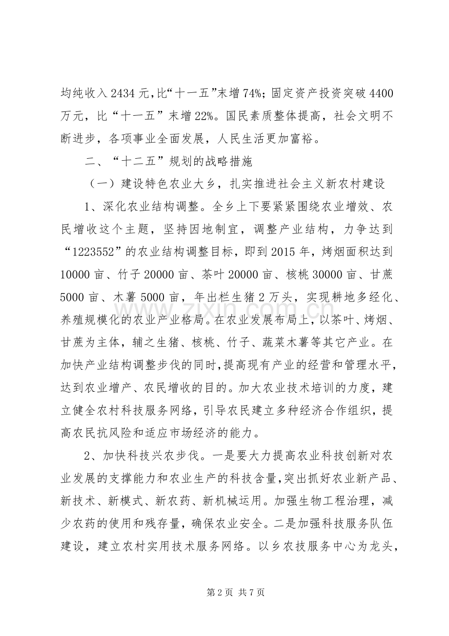十二五乡镇经济和社会发展工作规划.docx_第2页