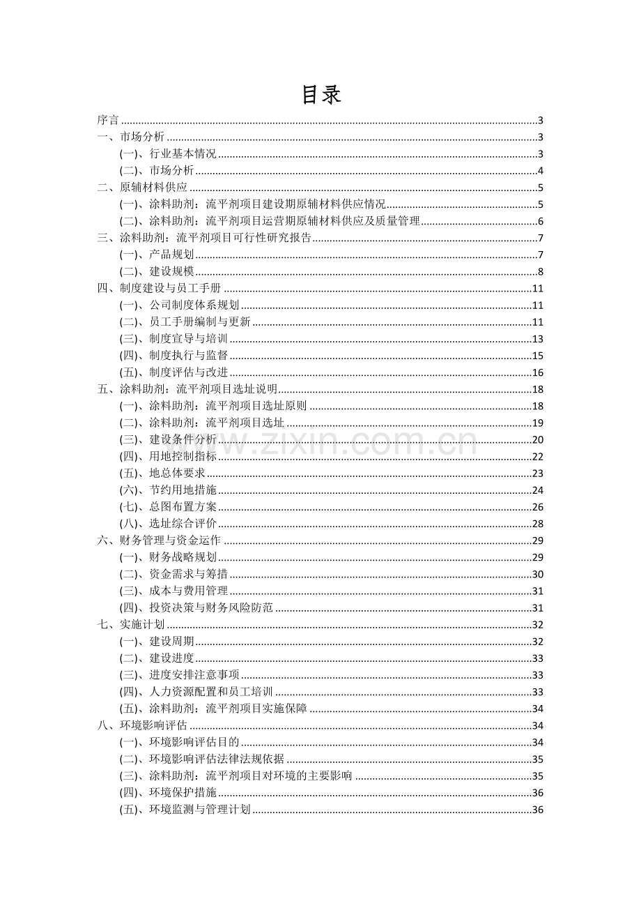 涂料助剂：流平剂项目深度研究分析报告.docx_第2页