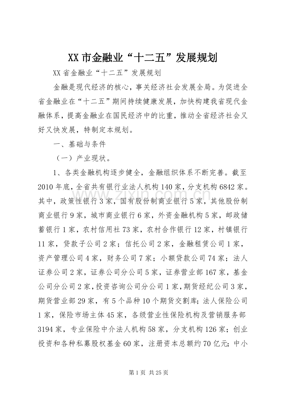 XX市金融业“十二五”发展规划 .docx_第1页