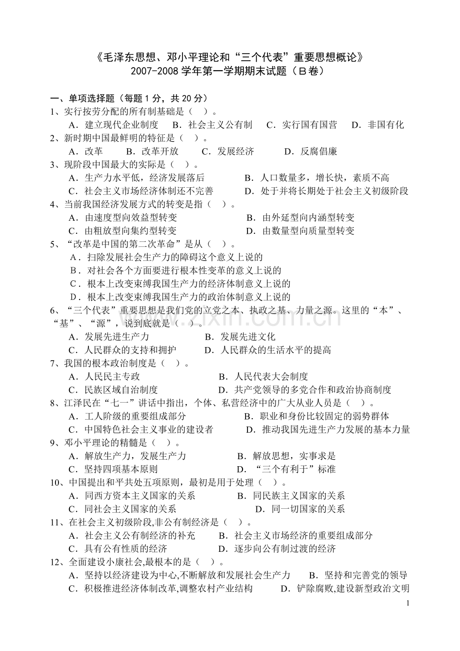 毛泽东思想及中国特色社会主义理论体系概论B卷.doc_第1页
