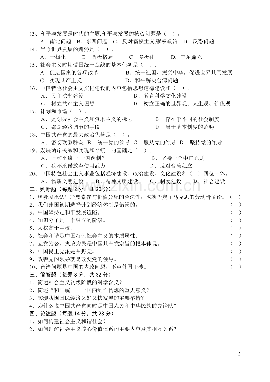 毛泽东思想及中国特色社会主义理论体系概论B卷.doc_第2页
