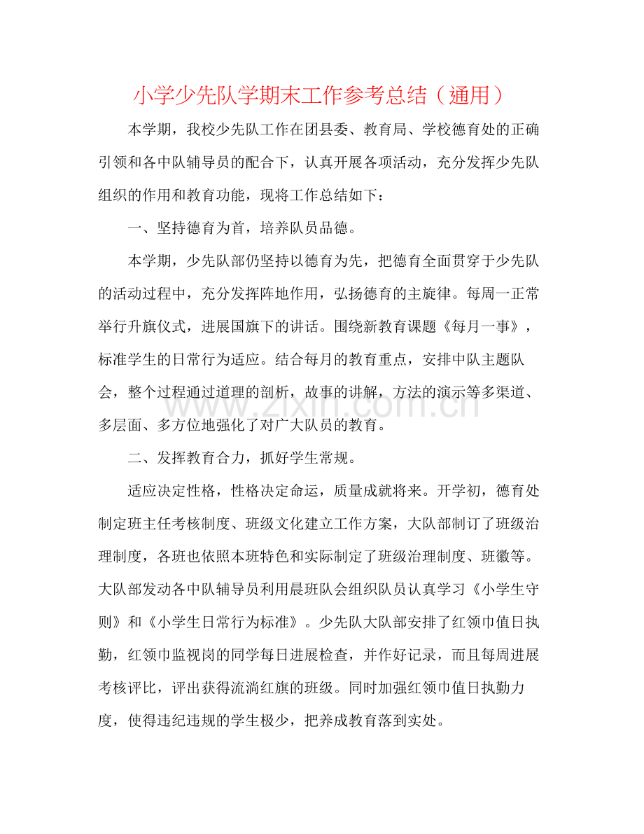 小学少先队学期末工作参考总结（通用）.docx_第1页