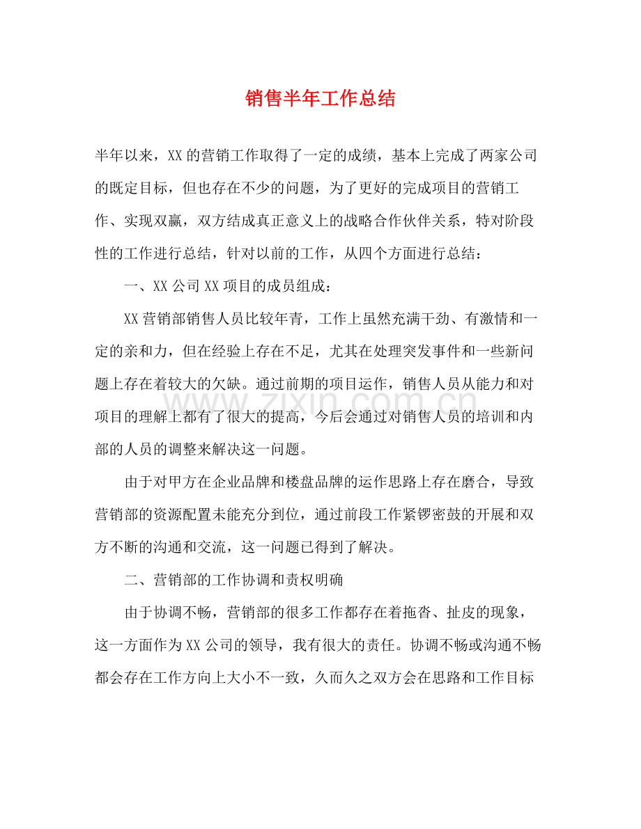 销售半年工作总结 .docx_第1页